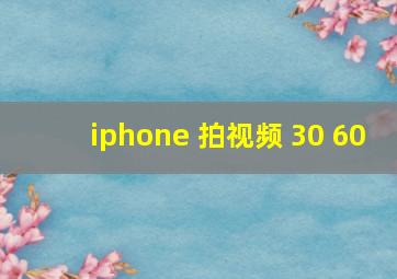 iphone 拍视频 30 60